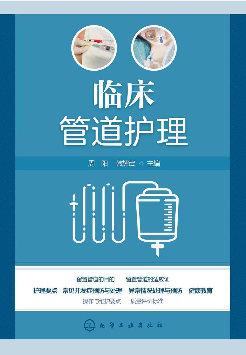 临床管道护理