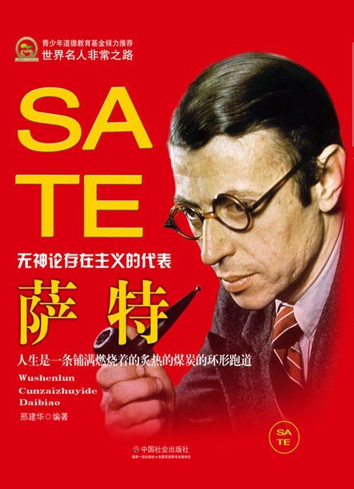 萨特