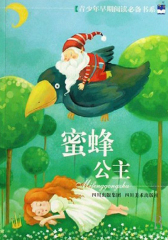 青少年早期阅读书系:蜜蜂公主