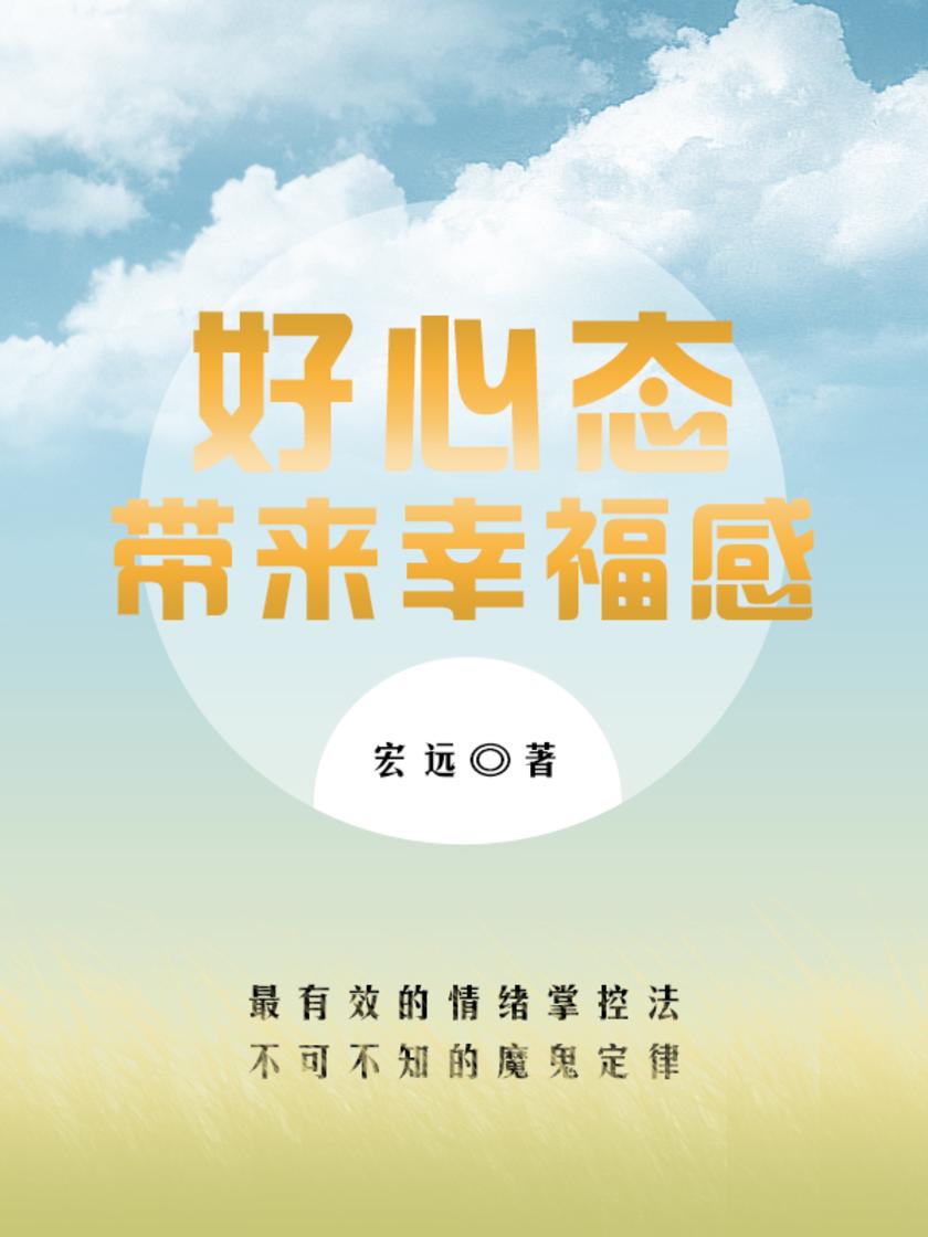 好心态带来幸福感