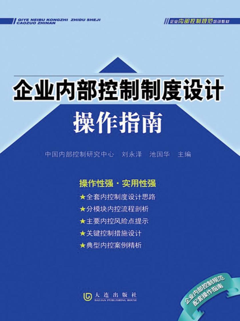 企业内部控制制度设计操作指南