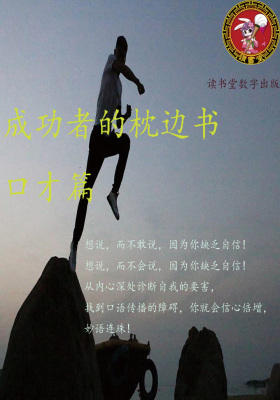 成功者的枕边书口才篇