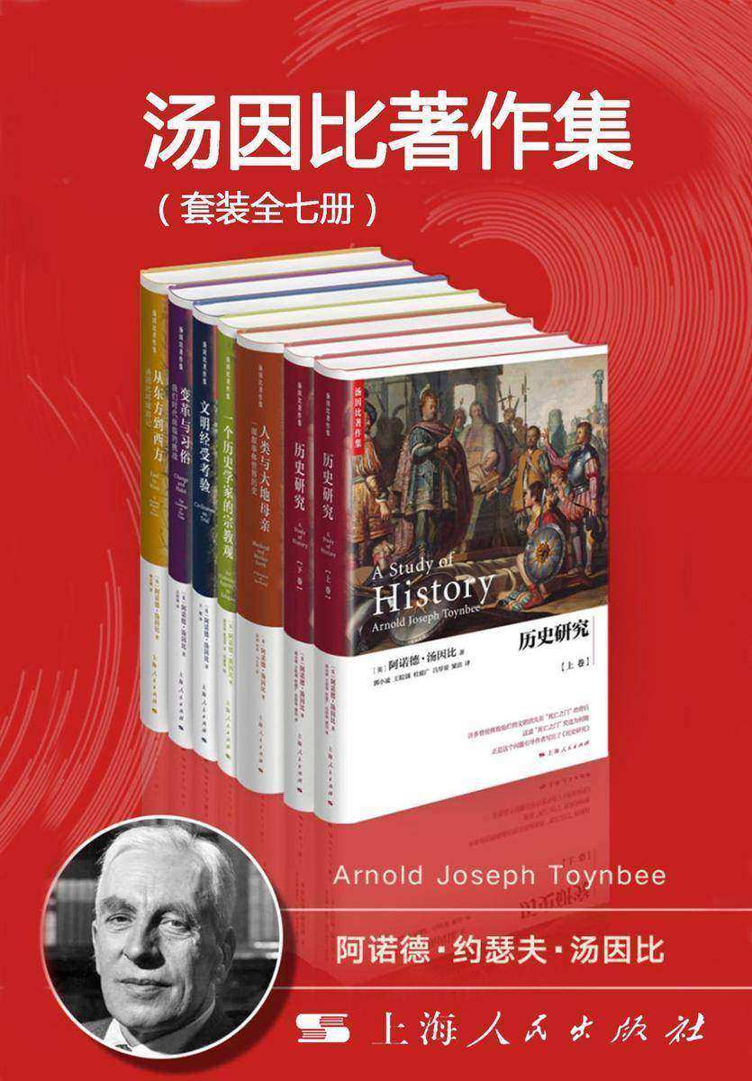 汤因比著作集(套装全七册)