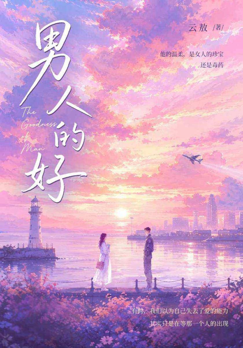 男人的好
