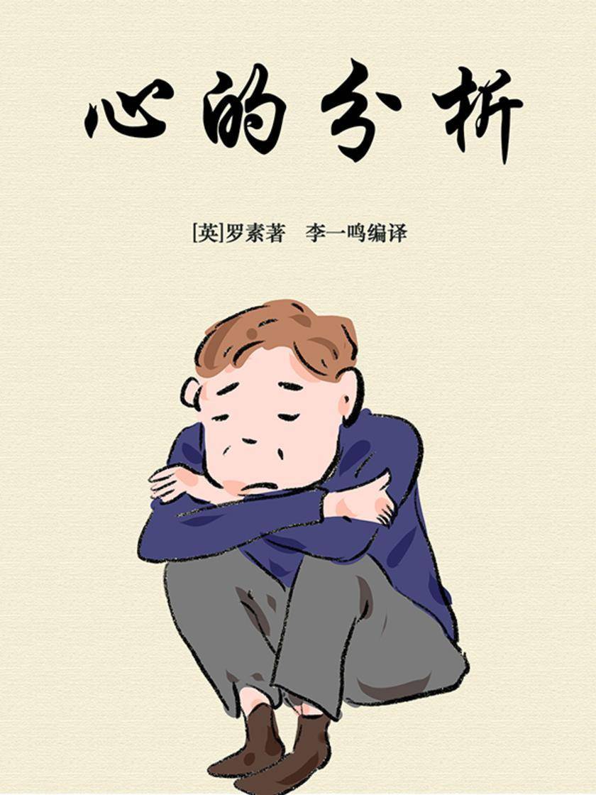心的分析(哲学史经典读本)