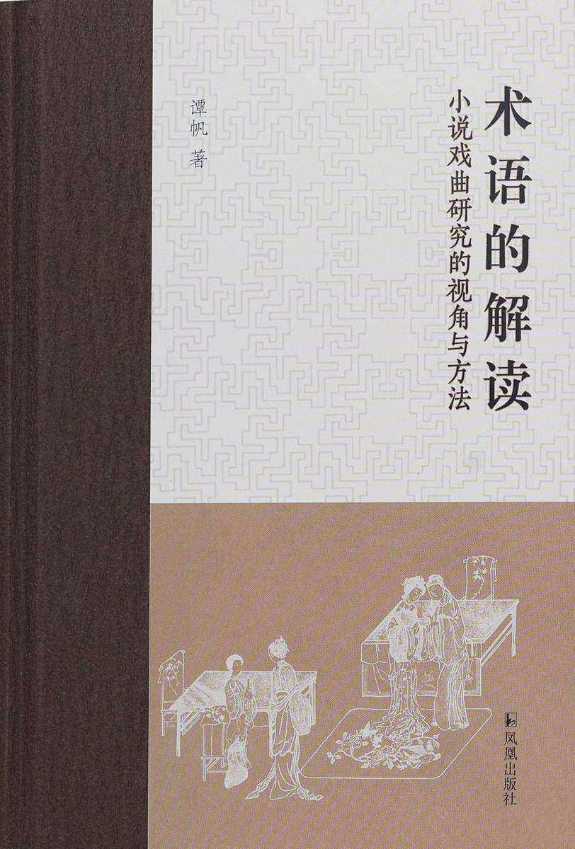 术语的解读:小说戏曲研究的视角与方法