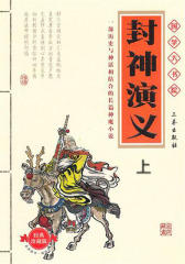 封神演义（上册）