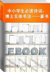 中小学生诗词：博士五体书法——篆书(仅适用PC阅读)