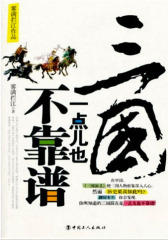 三国一点也不靠谱