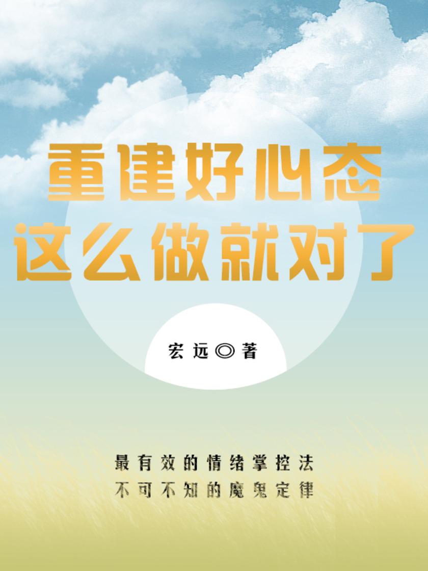 重建好心态，这么做就对了！