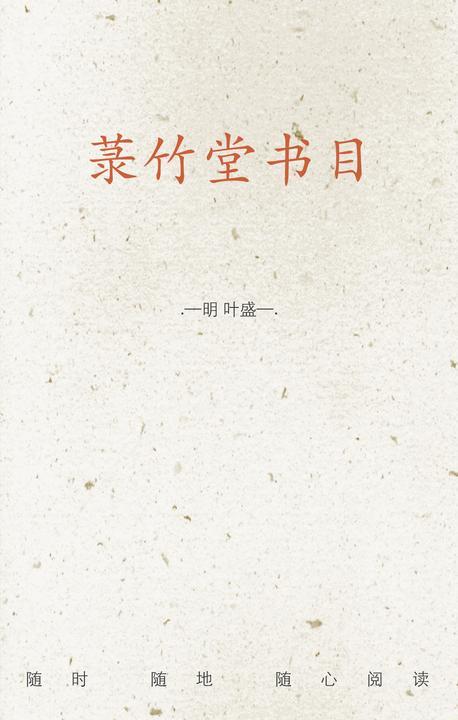菉竹堂书目