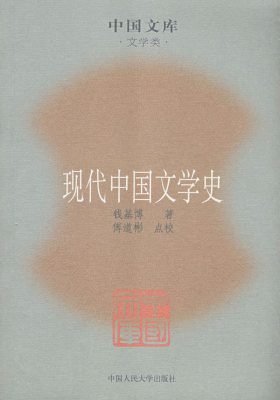现代中国文学史(试读本)
