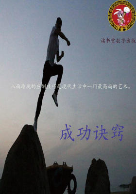 成功诀窍