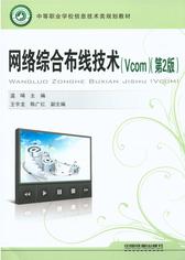 网络综合布线技术(Vcom)(第2版)