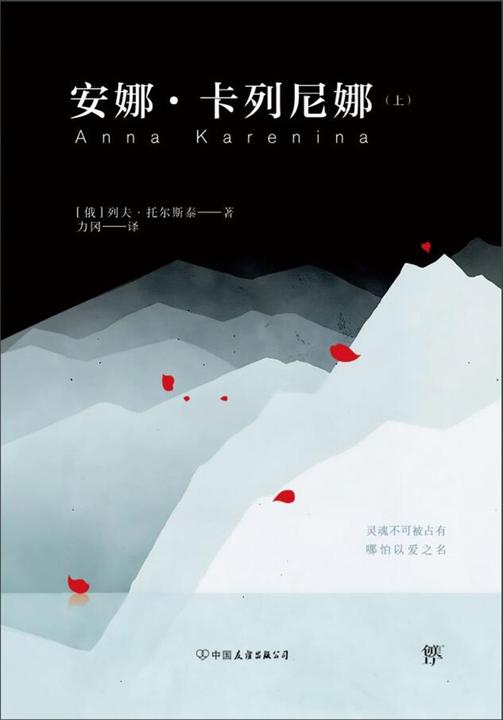 安娜卡列尼娜(上册,世界十大文学名著,力冈经典全译本,收录10余幅珍贵照片)