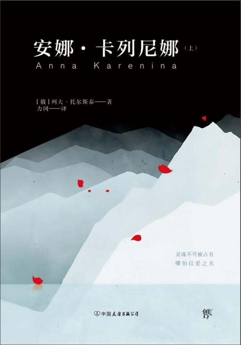 安娜卡列尼娜(上册,世界十大文学名著,力冈经典全译本,收录10余幅珍贵照片)