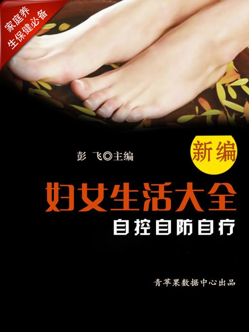 新编妇女生活大全自控自防自疗 (家庭养生保健)