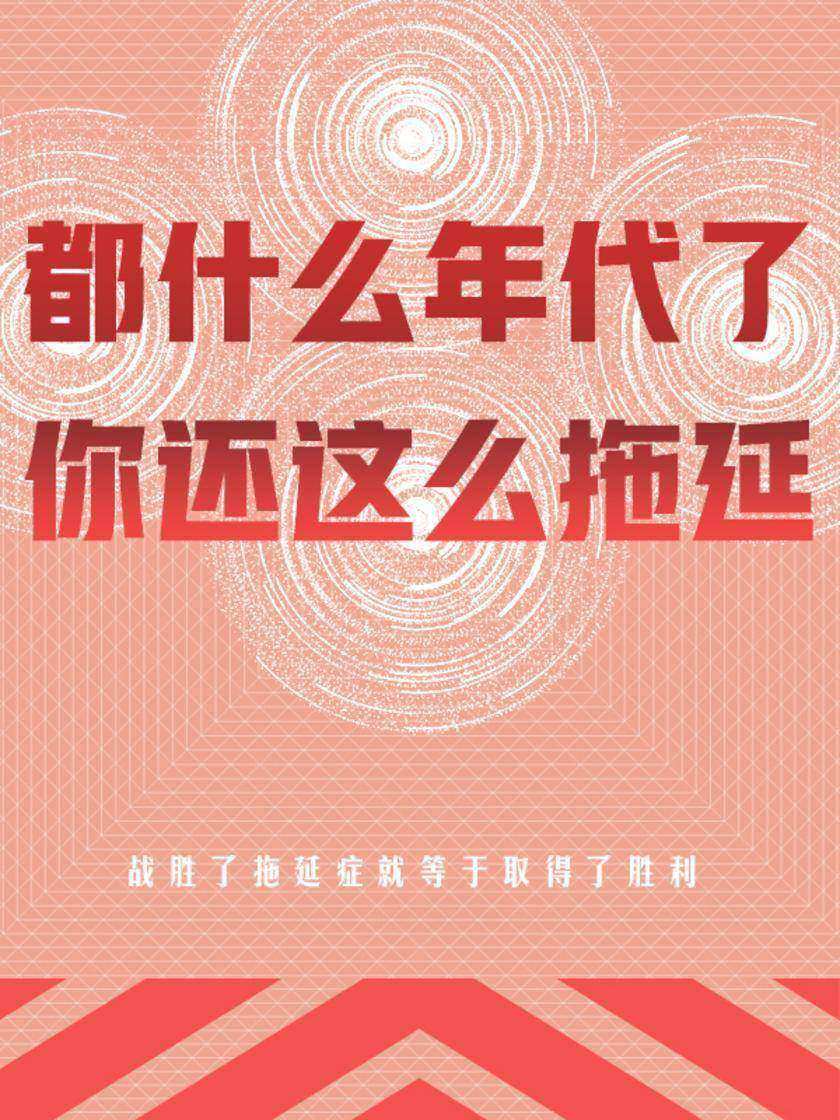 都什么年代了,你还这么拖延