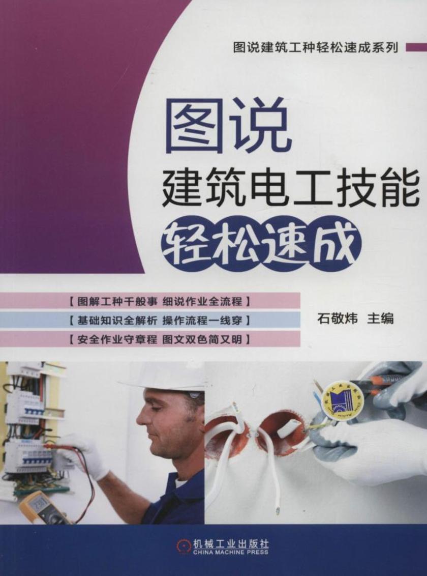 图说建筑电工技能轻松速成