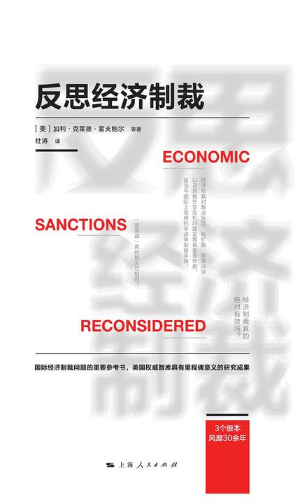 反思经济制裁