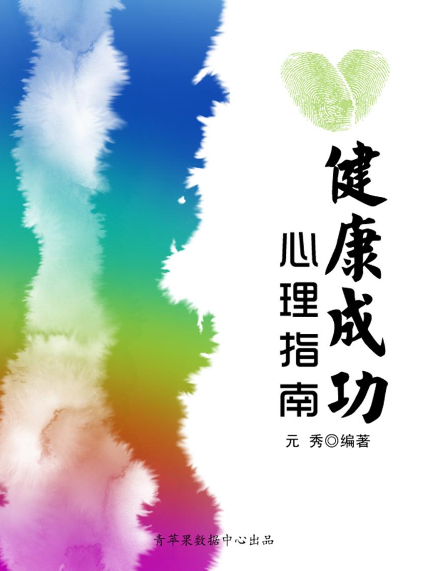 健康成功心理指南