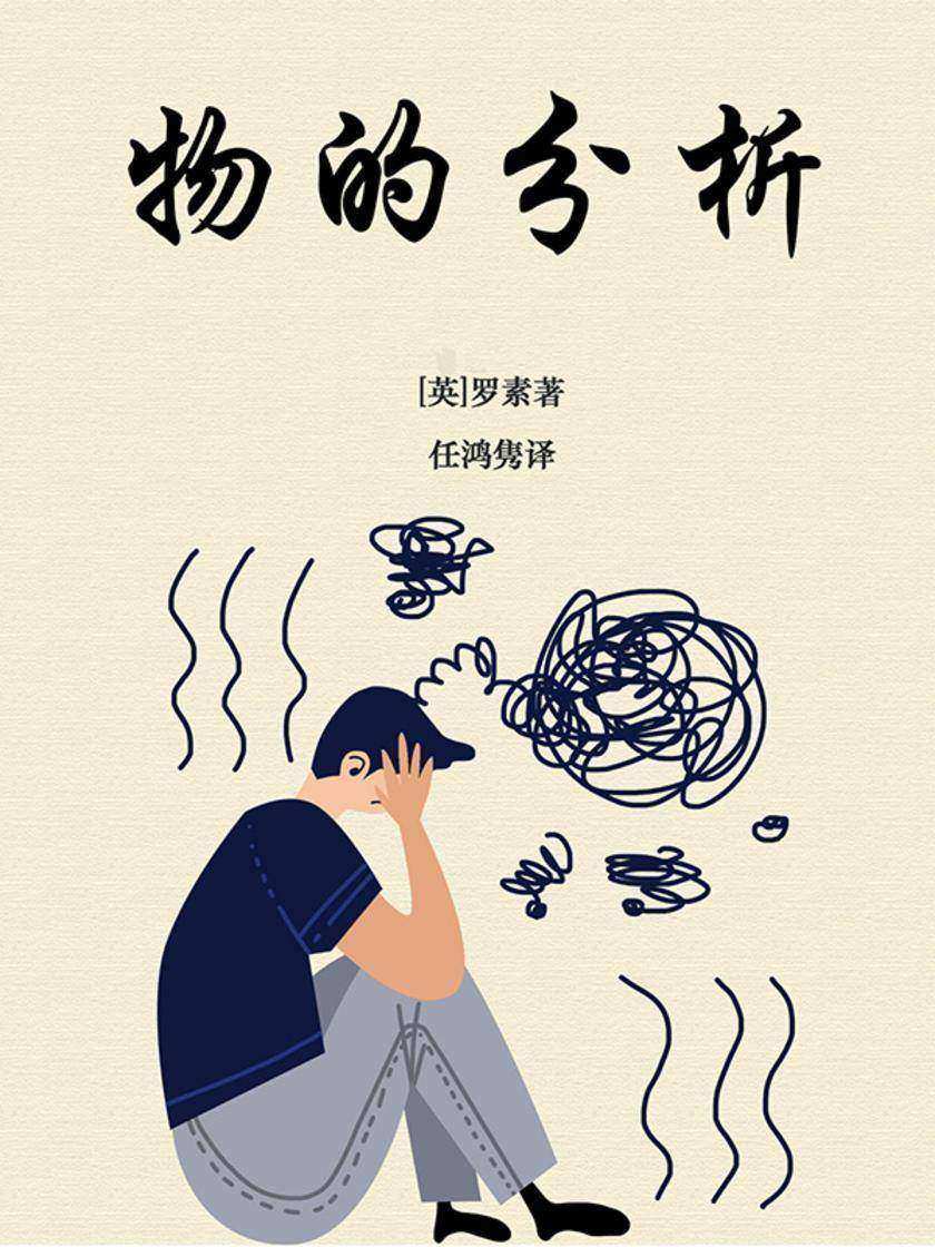 物的分析(物理学的哲学基础)