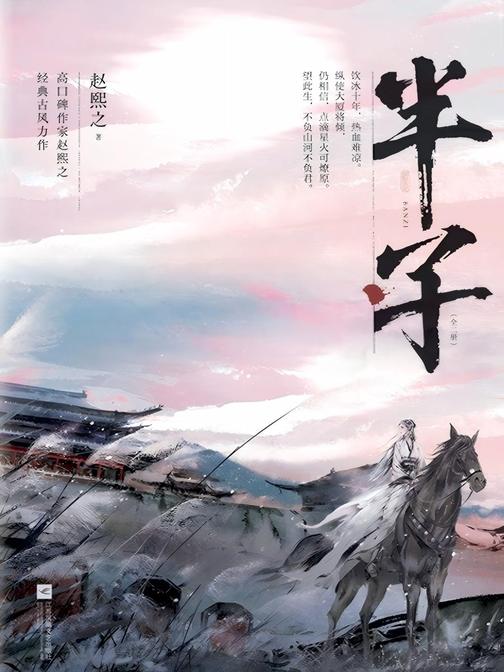 半子