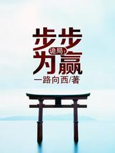 诡局：步步为赢