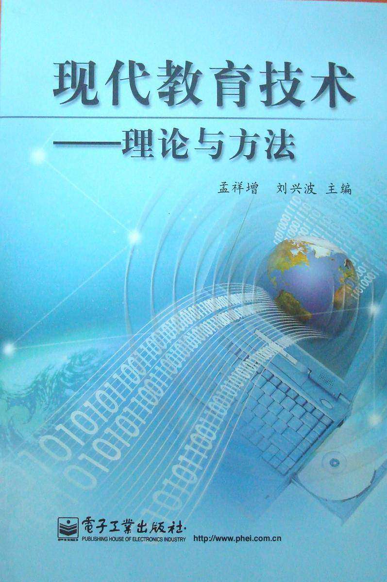 现代教育技术——理论与方法