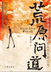 荒原问道(试读本)