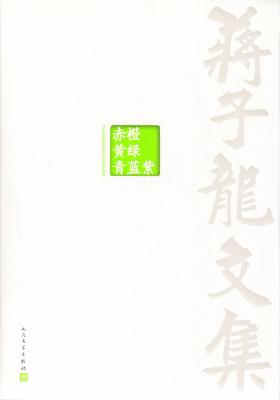 蒋子龙文集6：赤橙黄绿青蓝紫