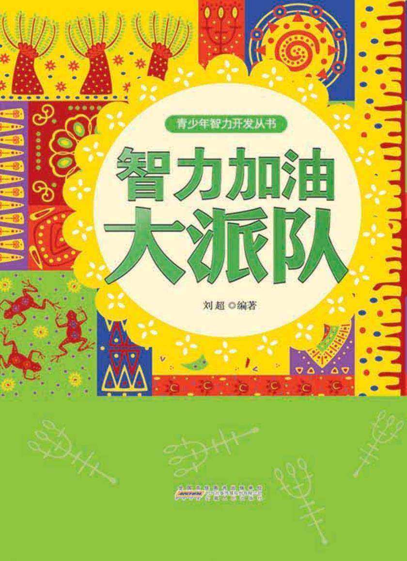 智力加油大派对