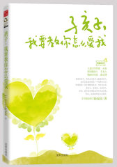孩子，我要教你怎么爱我（用心带着孩子快乐成长。儿童文学作家林良、资深媒体人于美人、畅销书作家蔡诗萍强力推荐）(试读本)