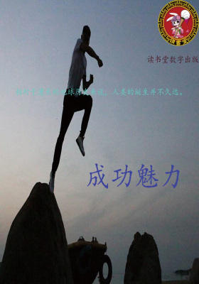 成功魅力