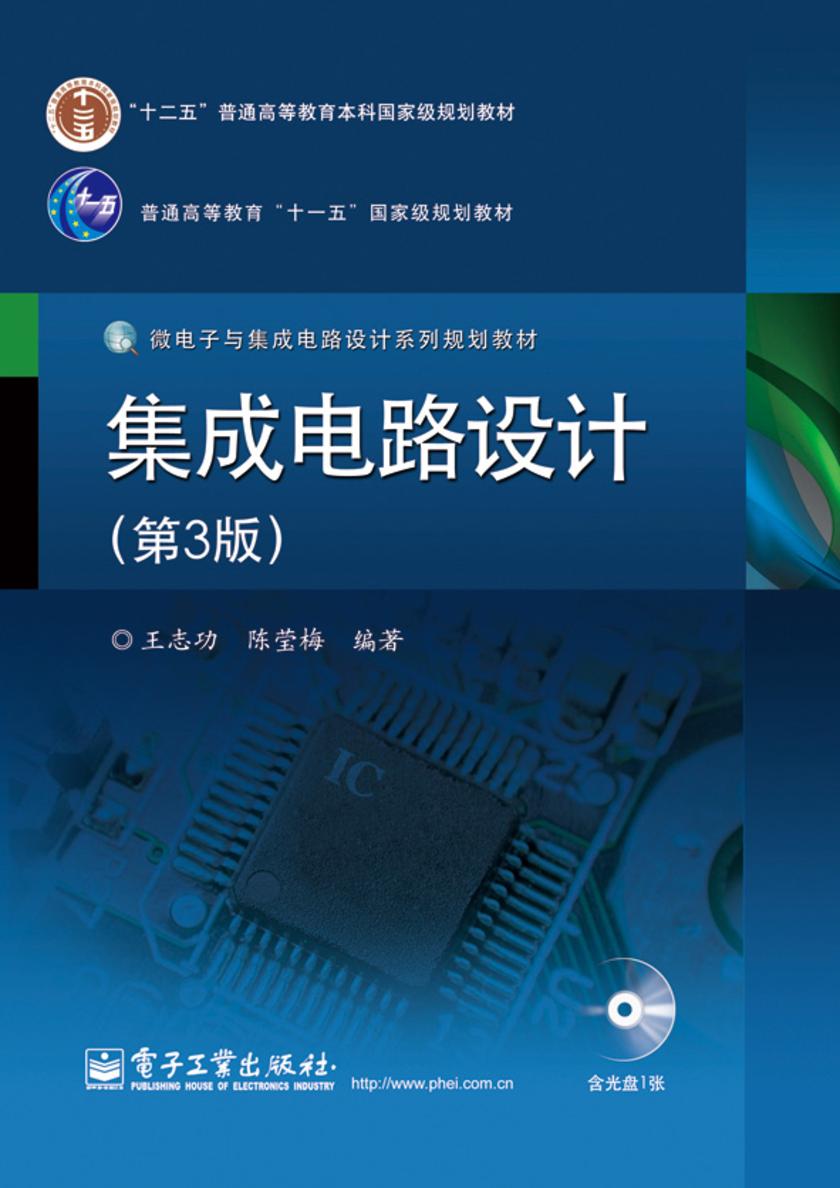集成电路设计(第3版)(电子书不含光盘资源)