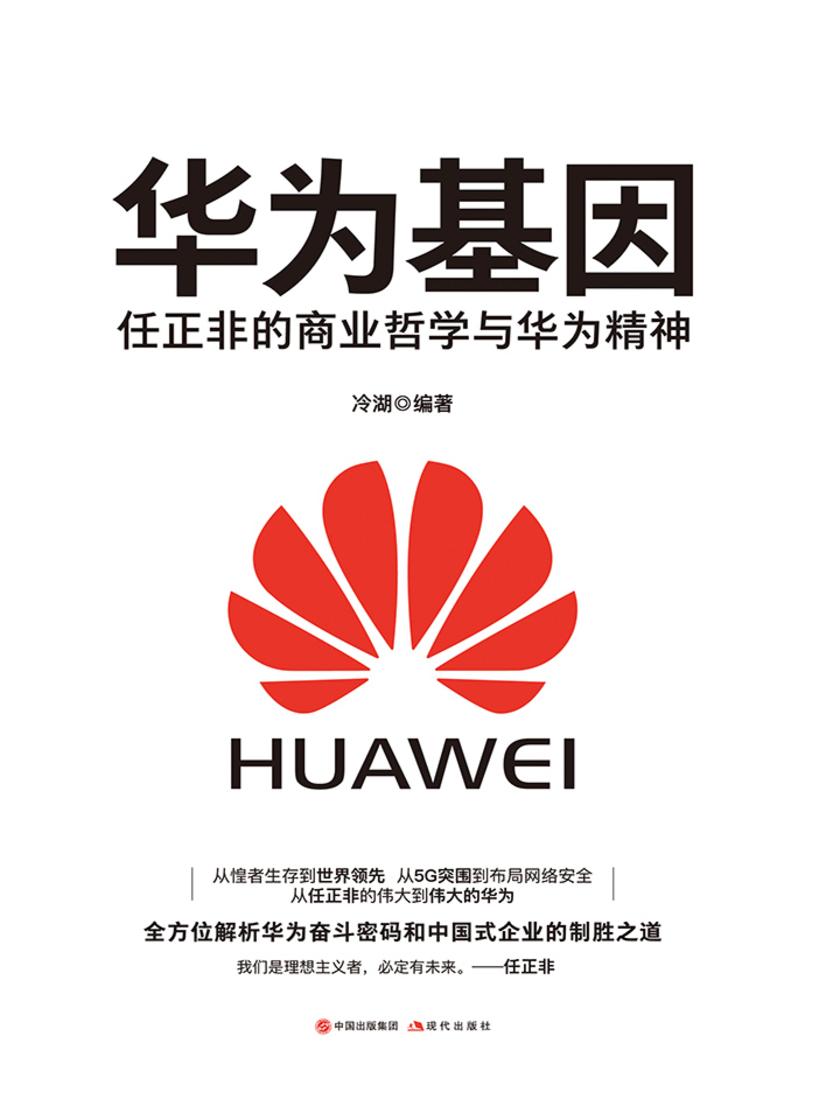 《华为基因》：任正非的商业哲学与华为精神