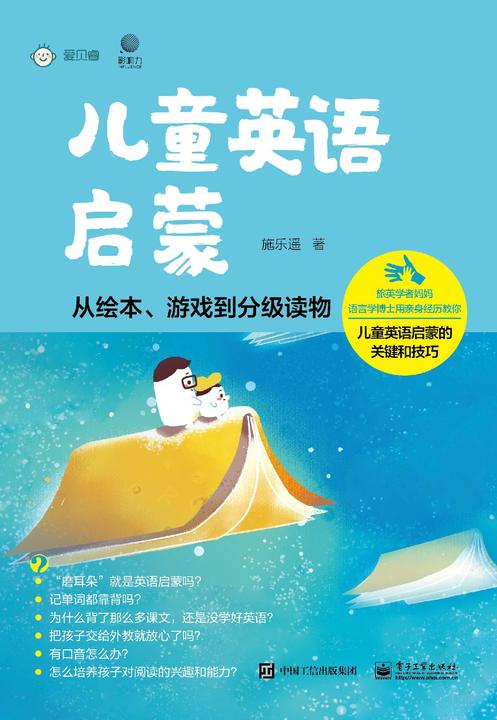儿童英语启蒙——从绘本、游戏到分级读物