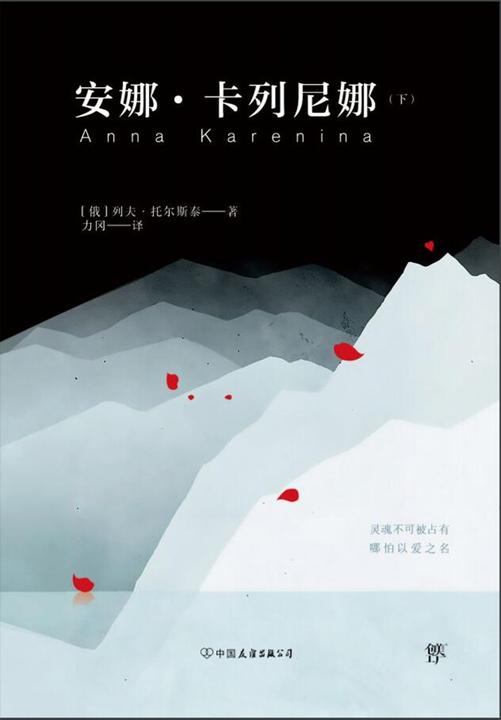 安娜卡列尼娜(下册,世界十大文学名著,力冈经典全译本,收录10余幅珍贵照片)