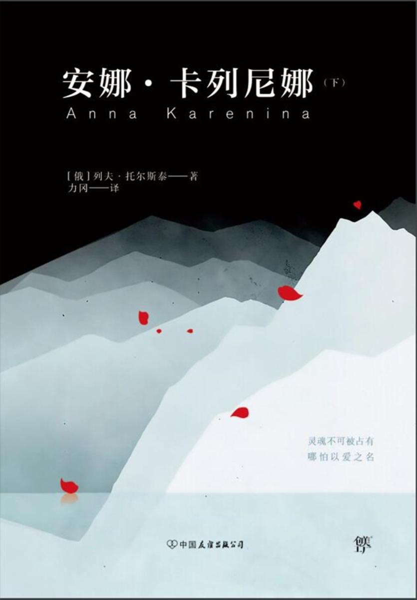 安娜卡列尼娜(下册,世界十大文学名著,力冈经典全译本,收录10余幅珍贵照片)