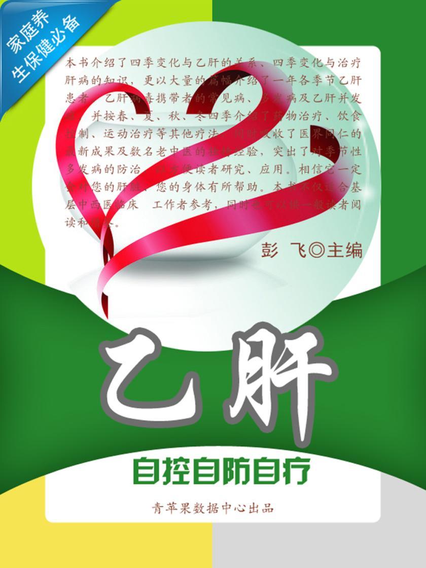 乙肝自控自防自疗 (家庭养生保健)