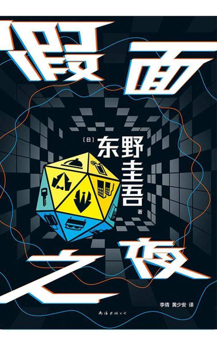 假面之夜