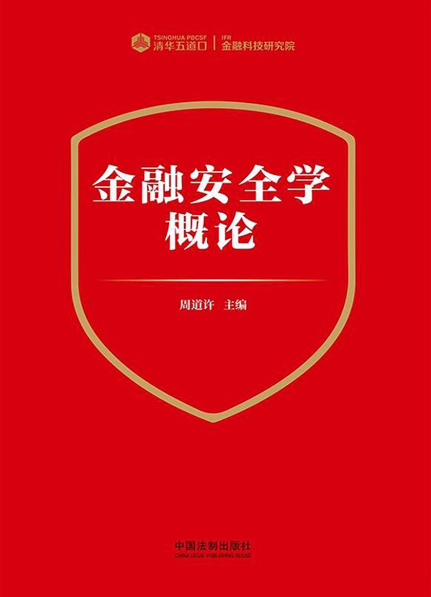 金融安全学概论