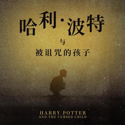 哈利·波特与被诅咒的孩子