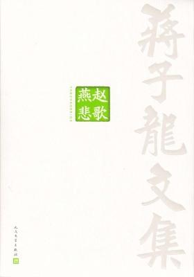 蒋子龙文集7：燕赵悲歌