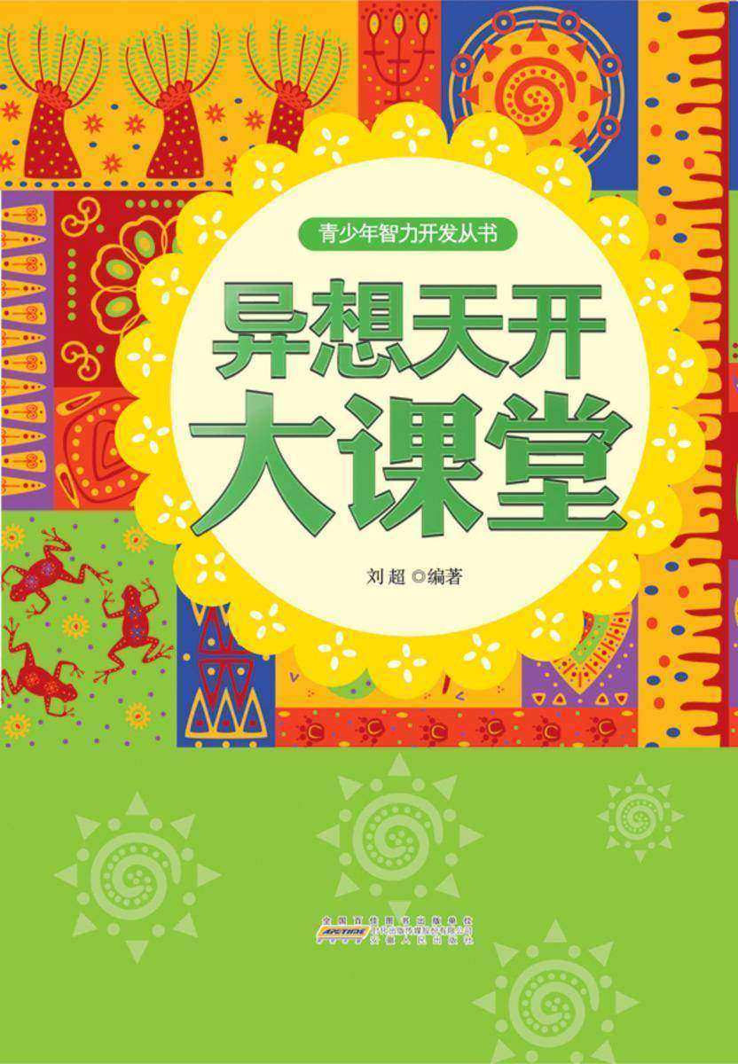 异想天开大课堂