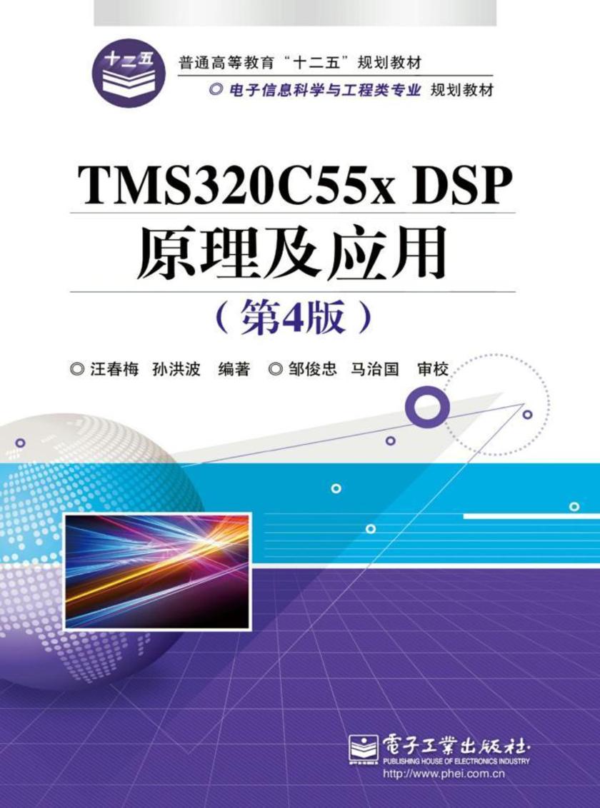 TMS320C55X DSP原理及应用(第4版)