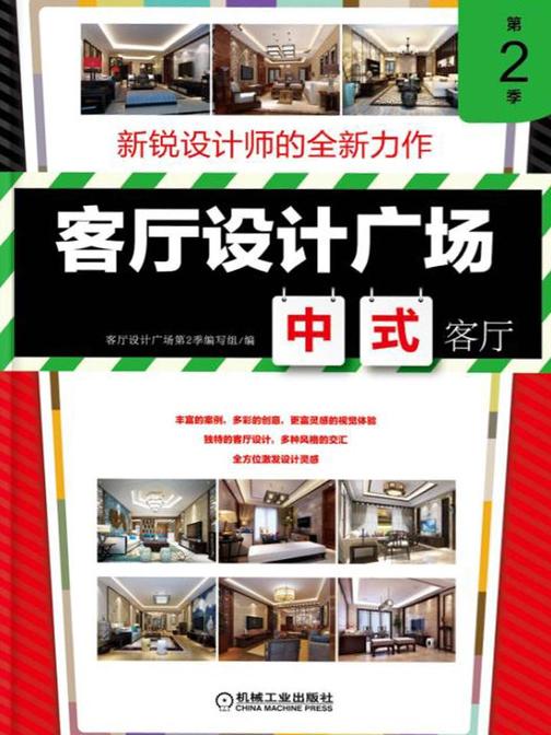 客厅设计广场第2季中式客厅