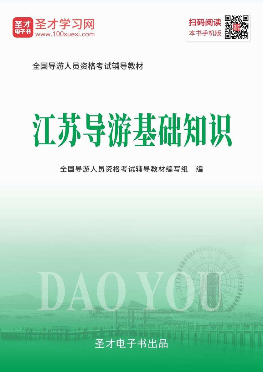 2019年全国导游人员资格考试辅导教材-江苏导游基础知识