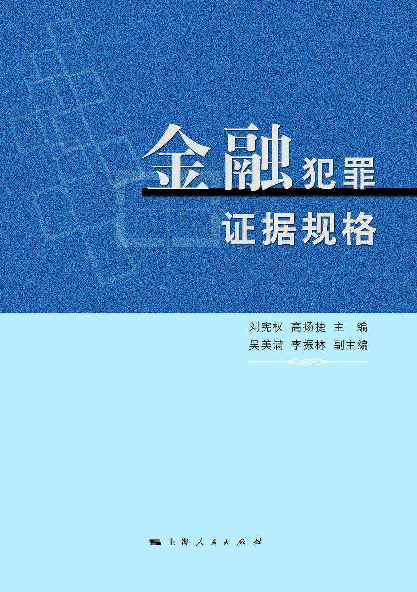 金融犯罪证据规格