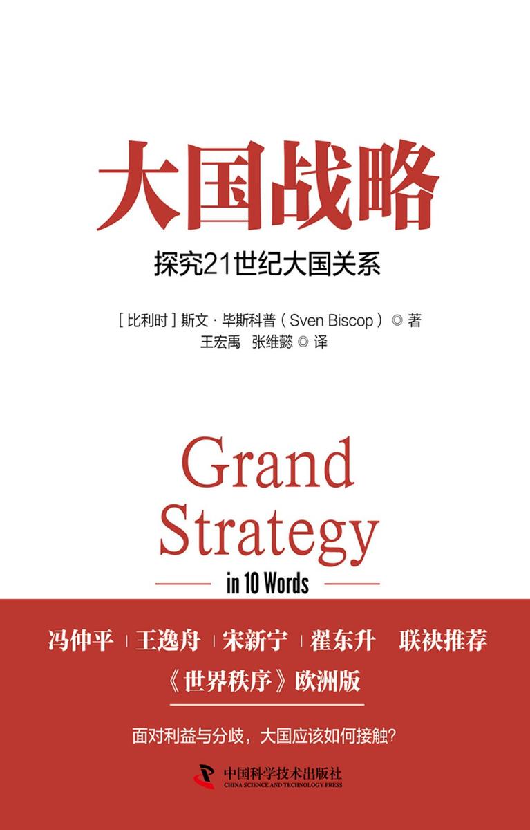 大国战略:探究21世纪大国关系